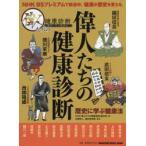 偉人たちの健康診断 歴史に学ぶ健康法