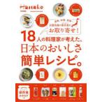 18人の料理家が考えた、日本のおいしさ簡単レシピ。 漬物、味噌、乾物…全国各地の保存食をお取り寄せ!