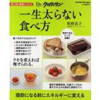 一生太らない食べ方 体に効く簡単レシピ 4