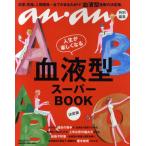 血液型スーパーBOOK 決定版