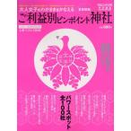 大人女子のわがままをかなえるご利益別ピンポイント神社 首都圏編