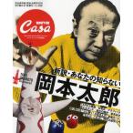 新説・あなたの知らない岡本太郎