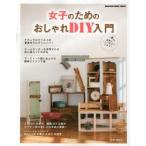 女子のためのおしゃれDIY入門 ナチュラルテイストの家具作りにチャレンジ!