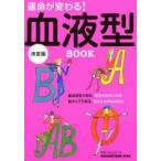 運命が変わる!血液型BOOK 決定版