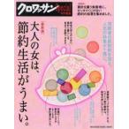 大人の女は、節約生活がうまい。