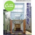 最強の家づくり、究極の参考書都市型住宅に住む。 〈特別保存版〉都市生活者の家づくりマニュアル!
