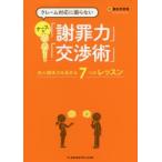 クレーム対応に困らないナースの「謝罪力」「交渉術」 対人関係力を高める7つのレッスン