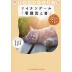 ネコとまニャぶ!ナイチンゲール『看護覚え書』 楽しく学べて癒やされるニャン!