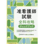 准看護師試験全科攻略チェックブック