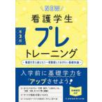 NEW看護学生プレトレーニング 看護を学ぶ前にもう一度整理しておきたい基礎知識