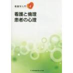看護学入門 4