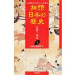 物語日本の歴史 その時代を見た人が語る 3