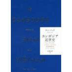 カンボジア近世史 カンボジア・シャム・ベトナム民族関係史〈1775-1860年〉