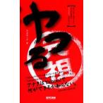 ヤフる 遊ぶ、稼ぐ、出会うなど、あらゆる欲望をYahoo!で満たすこと