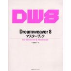 Dreamweaver 8マスターブック for Windows 