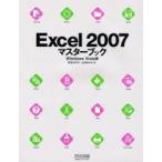 Excel 2007マスターブック Windows Vista版