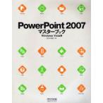 PowerPoint 2007マスターブック Windows Vista版