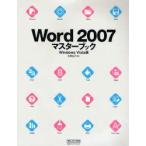 Word 2007マスターブック Windows Vista版