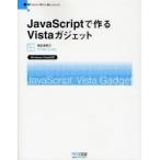JavaScriptで作るVistaガジェット Windows Vista Advanced