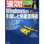 速効!図解Windowsの引越しと快適活用術