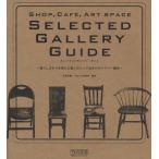 SELECTED GALLERY GUIDE 暮らしまわりを豊かに楽しむとっておきのギャラリー案内 SHOP，CAFE，ART SPACE