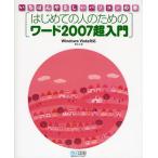 はじめての人のためのワード2007超入門