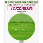 はじめての人のためのパソコン超入門