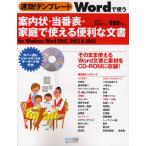 Wordで使う案内状・当番表・家庭で使える便利な文書 for Windows／Word 2007，2002＆2003 すぐ使えて簡単キレイ!!