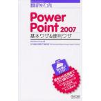 PowerPoint 2007基本ワザ＆便利ワザ Windows Vista版