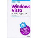 Windows Vista基本ワザ＆便利ワザ 全エディション対応