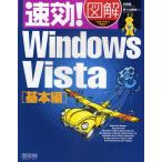 速効!図解Windows Vista 基本編