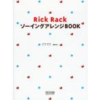 Rick RackソーイングアレンジBOOK