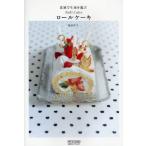 食感で生地を選ぶロールケーキ