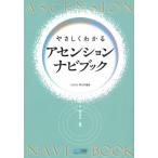 やさしくわかるアセンションナビブック