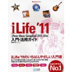 iLife’11〈iPhoto・iMovie・Garage Band・iDVD・iWeb〉入門・活用ガイド