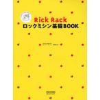 Rick Rackロックミシン基礎BOOK