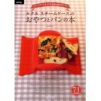 ルクエスチームケースのおやつとパンの本 スチームケース1つで1時間で焼きたてパン!