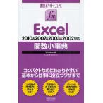 Excel関数小事典 2010＆2007＆2003＆2002対応 Windows版
