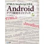 Yahoo! Yahoo!ショッピング(ヤフー ショッピング)HTML5／JavaScriptで作るAndroidアプリ開発ガイドブック