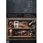 あたらしい日用品 timeless，self‐evident