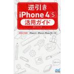 逆引きiPhone 4S活用ガイド iOS 5対応版