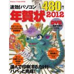 速効!パソコン年賀状 2012