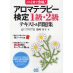 アロマテラピー検定1級・2級テキスト＆問題集 これ1冊で合格!