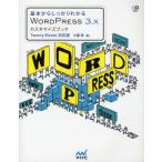 基本からしっかりわかるWORDPRESS 3.xカスタマイズブック Twenty Eleven対応版