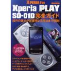 Yahoo! Yahoo!ショッピング(ヤフー ショッピング)docomo Xperia PLAY SO-01D完全ガイド 操作の基本から便利な活用法まで解説!