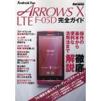 docomo ARROWS X LTE F-05D完全ガイド 操作の基本から便利な活用法まで徹底解説!