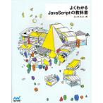 よくわかるJavaScriptの教科書