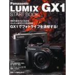 Panasonic LUMIX GX1 START BOOK かんたん操作ガイドの決定版!
