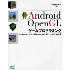 Yahoo! Yahoo!ショッピング(ヤフー ショッピング)Android OpenGLゲームプログラミング Android 2／3／4＆OpenGL ES 1.0／2.0対応