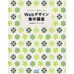 クリエイターの卵のためのWebデザイン集中講座